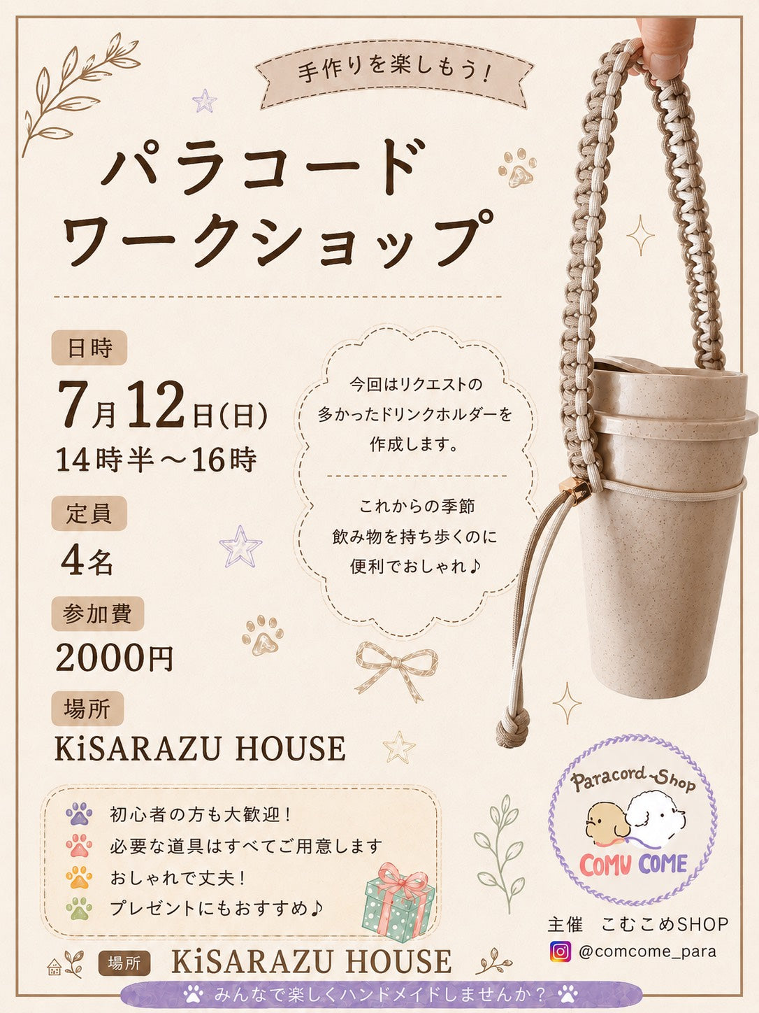 【7/12(日) 14:30- 16:00 】パラコードワークショップ