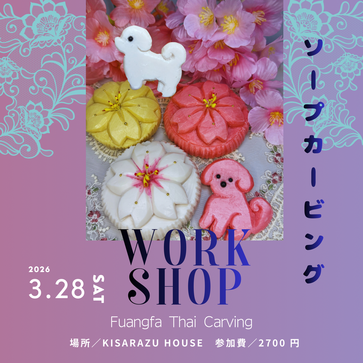 【3/28(土) 13:00 - 15:00 】石鹸（ソープ）カービングのワークショップ