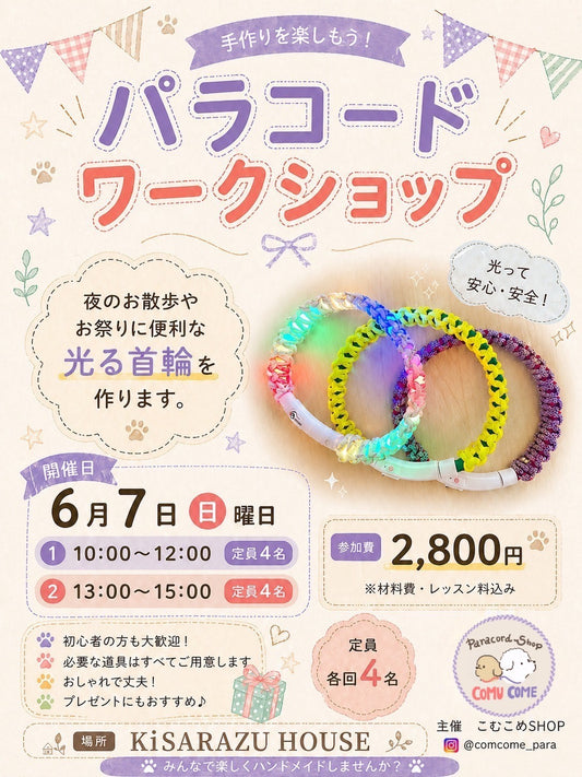 【6/7(日) 10:00- 12:00 】パラコードワークショップ